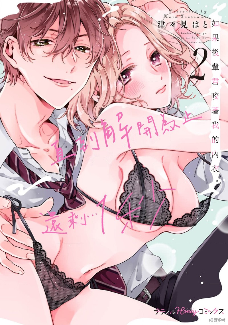《如果后辈君咬著我的内衣直到解开为止还剩…1秒1》第8话第1页