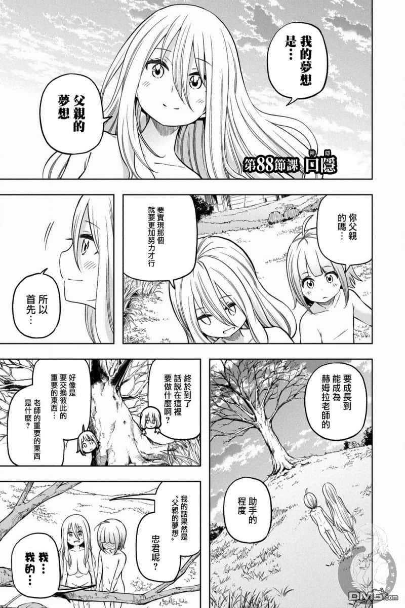 《为什么老师会在这里！？》第88话 口隐第1页