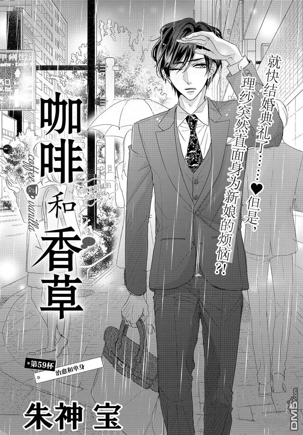 《咖啡遇上香草》第59话第1页