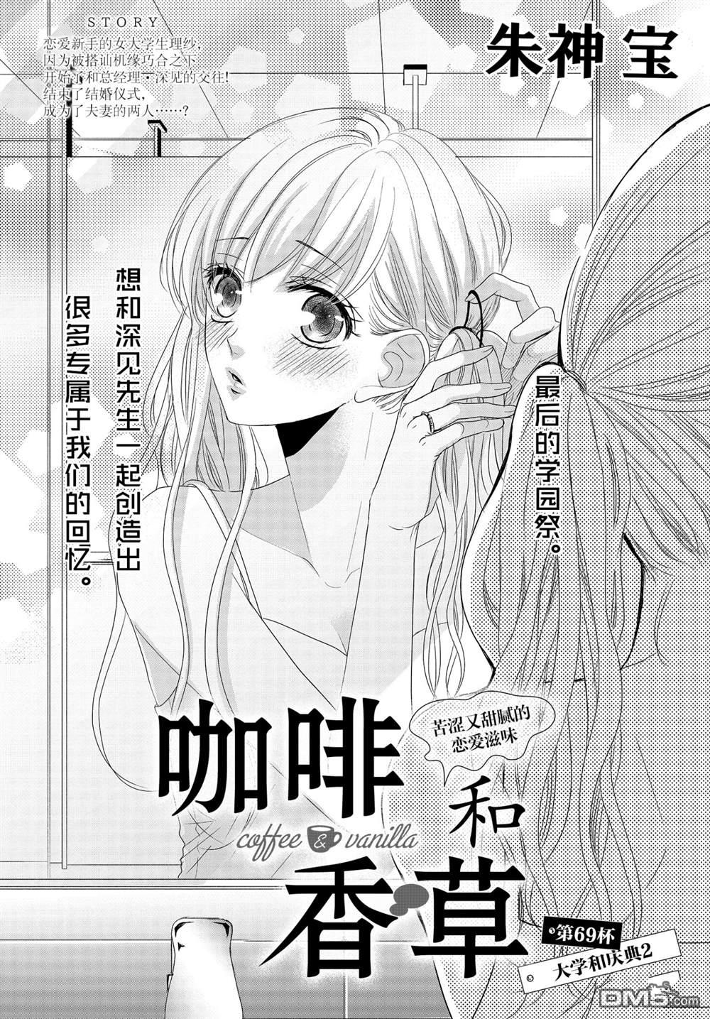 《咖啡遇上香草》第69话第1页