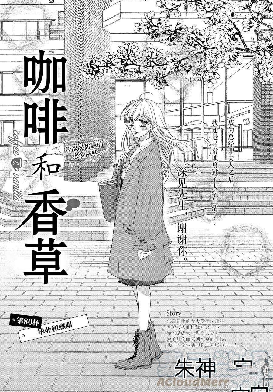 《咖啡遇上香草》第80话第1页