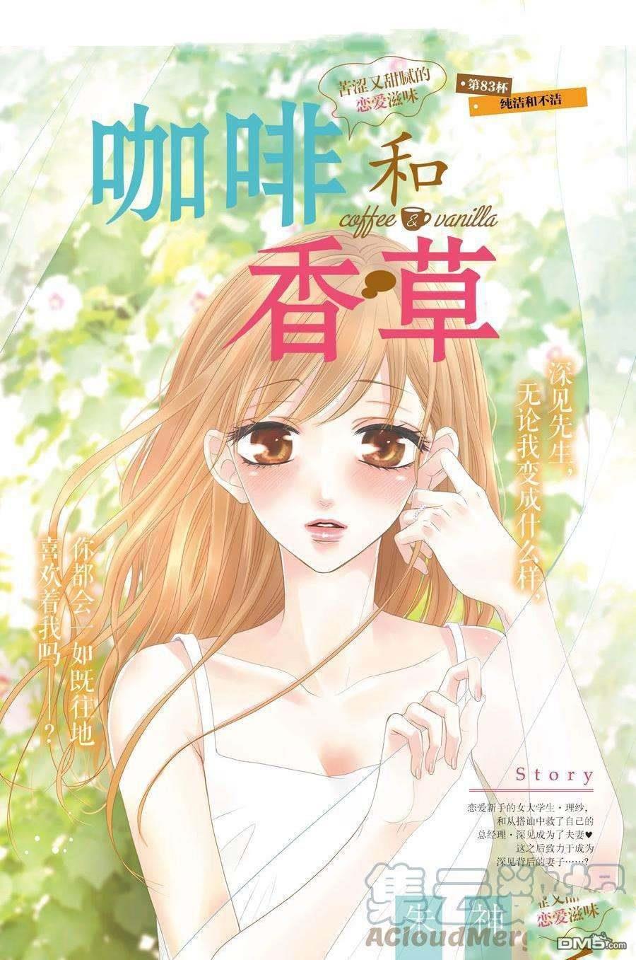 《咖啡遇上香草》第83话第1页