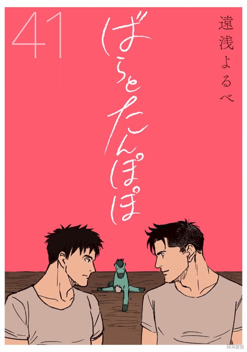 《蔷薇与蒲公英》第41话第1页