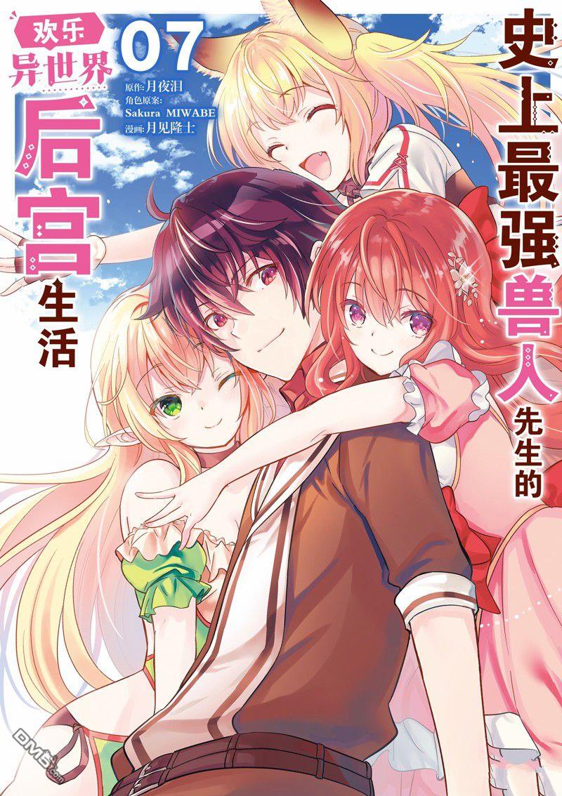 《史上最强兽人先生的欢乐异世界后宫之旅》第56话第1页