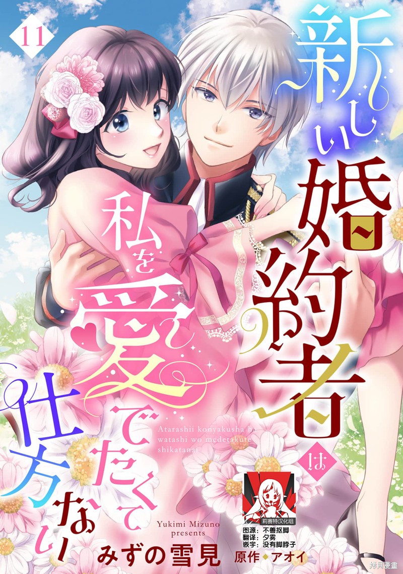 《新婚约者超宠我》第11话第1页