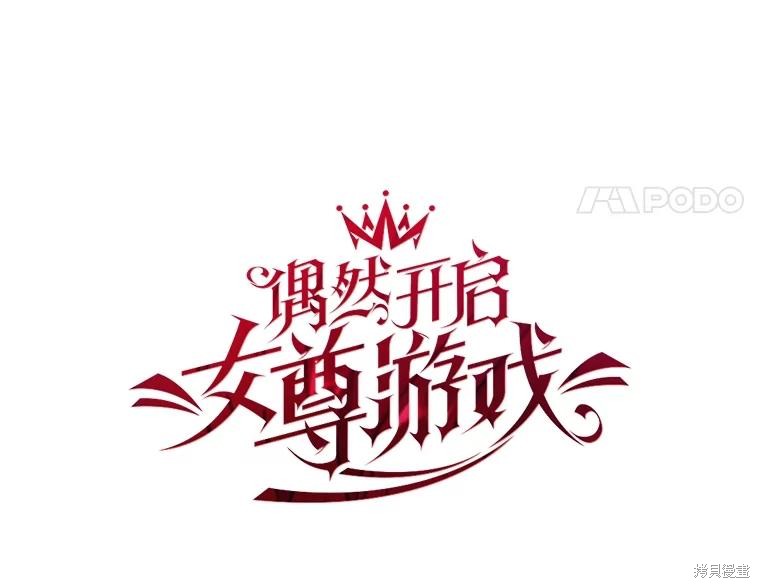 《好像掉进女尊游戏了》第80话第24页