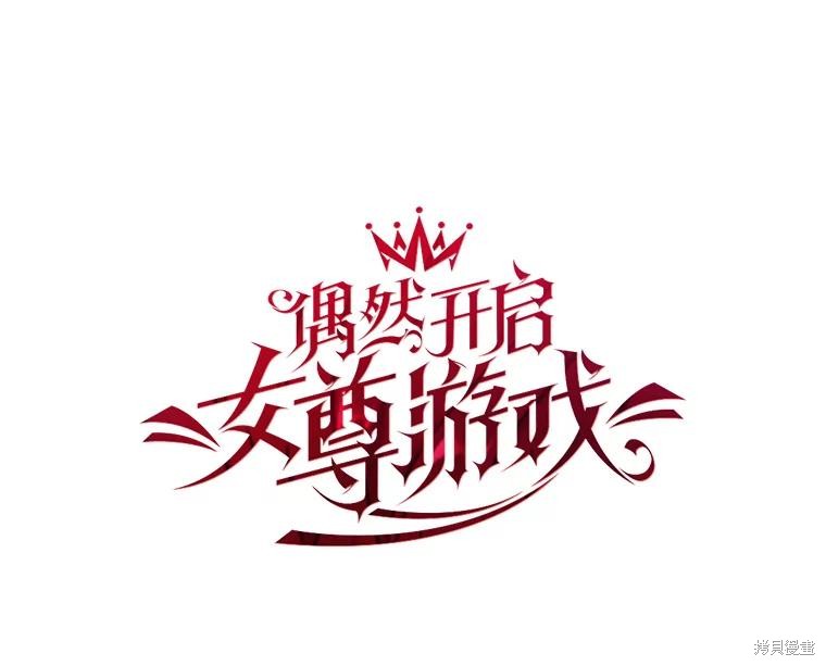 《好像掉进女尊游戏了》第83话第19页