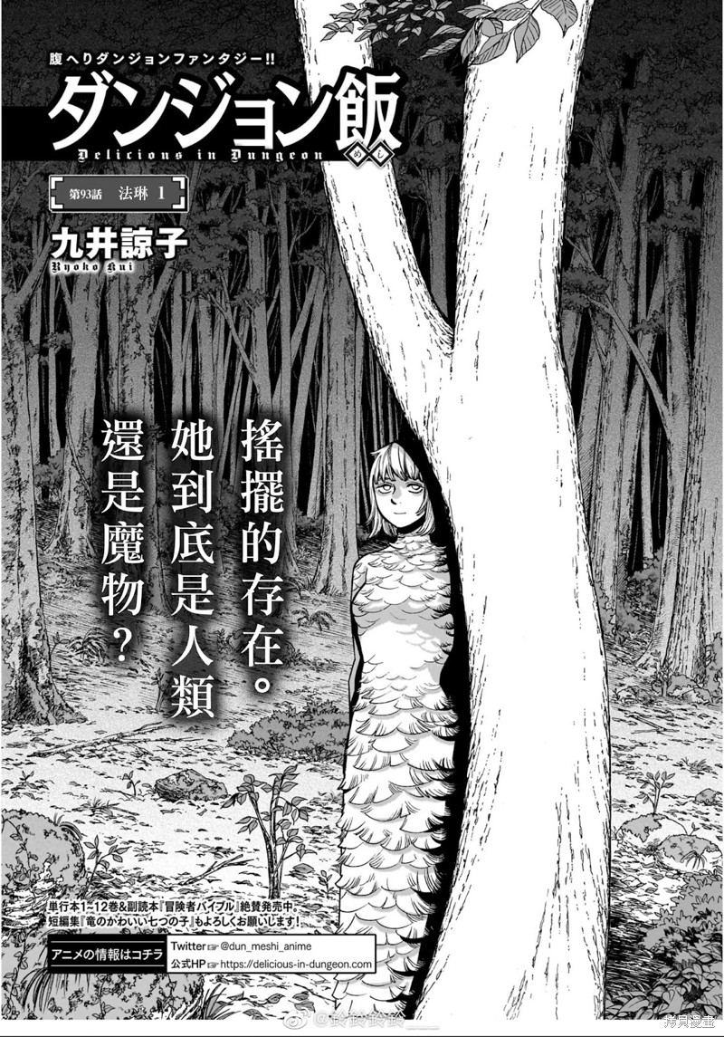 《迷宫饭(舌尖上的地下城)》第93话第1页