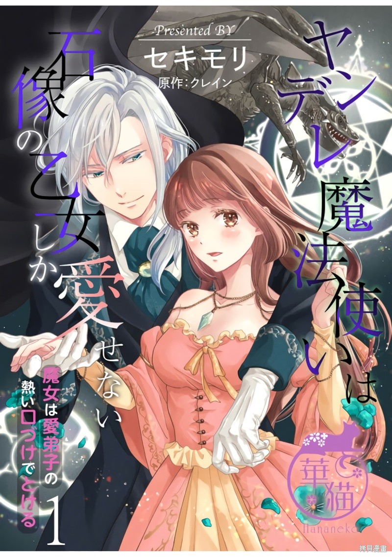 《病娇魔法使只爱石像少女 融化在爱徒热烈亲吻中的魔女》第1话第1页