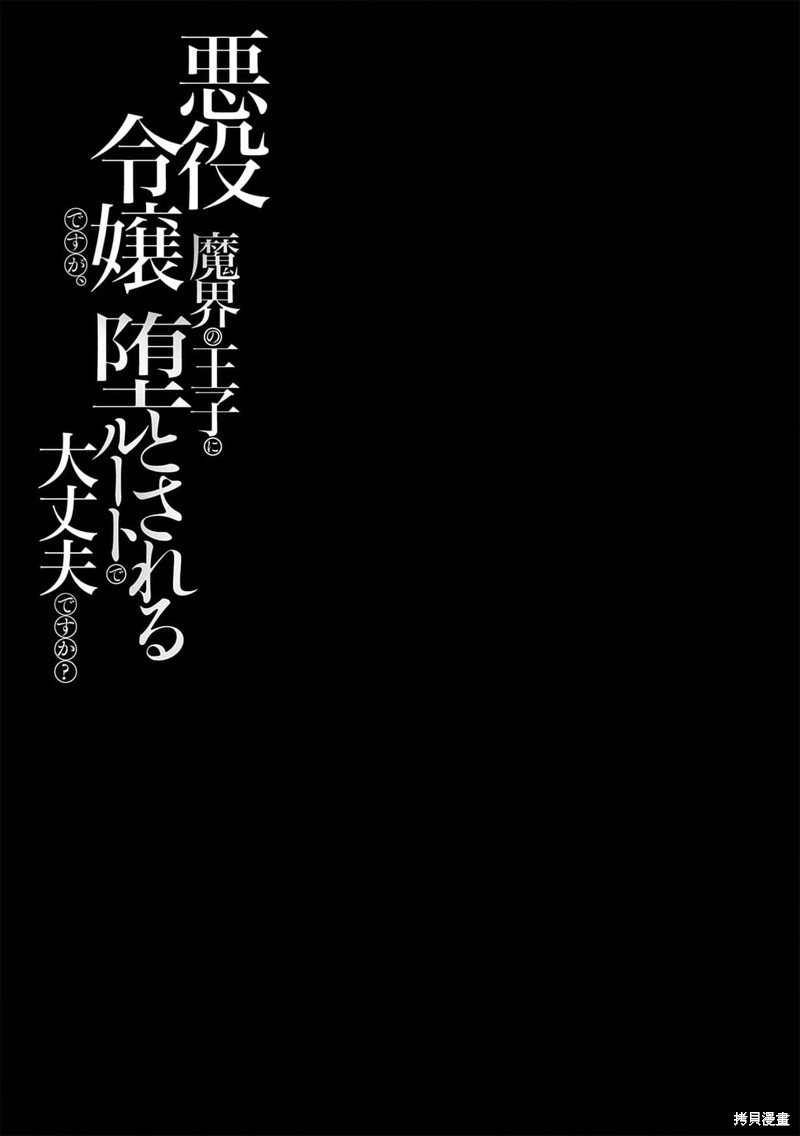 《身为恶役千金，堕落于魔界王子身下这条路线真的可以有？》第1话第29页