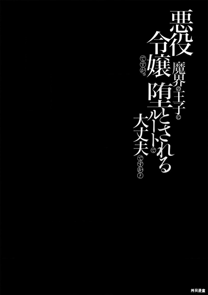 《身为恶役千金，堕落于魔界王子身下这条路线真的可以有？》第1话第2页