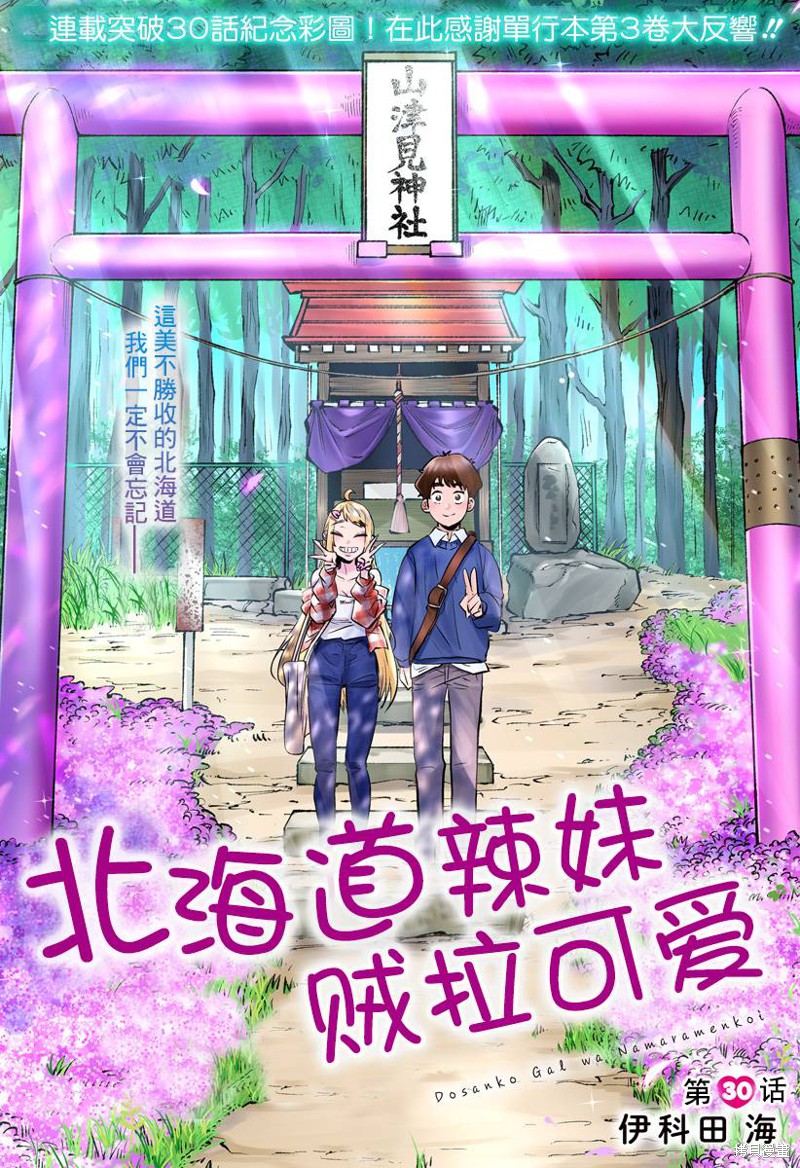 《北海道辣妹贼拉可爱》第30话第1页