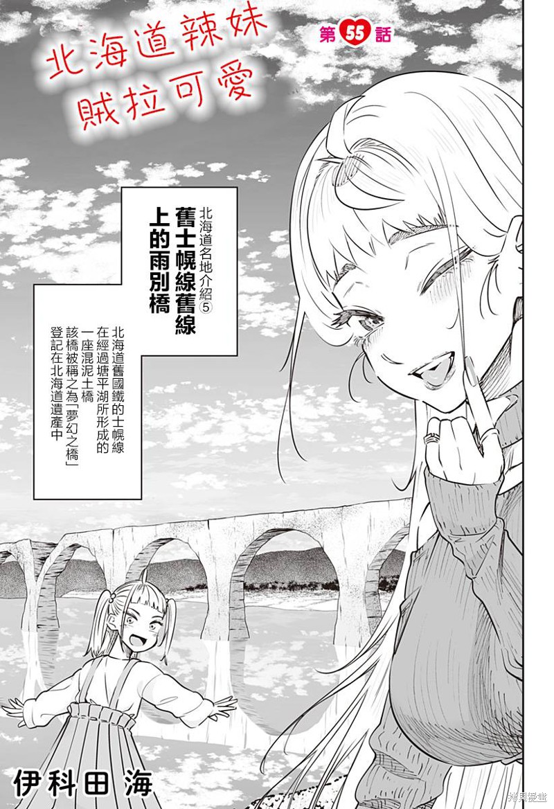 《北海道辣妹贼拉可爱》第55话第1页