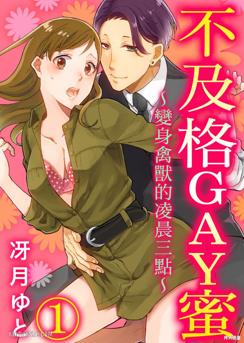 《不及格GAY蜜～变身禽兽的凌晨三点～》第1话第1页