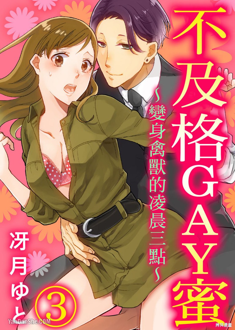 《不及格GAY蜜～变身禽兽的凌晨三点～》第3话第1页