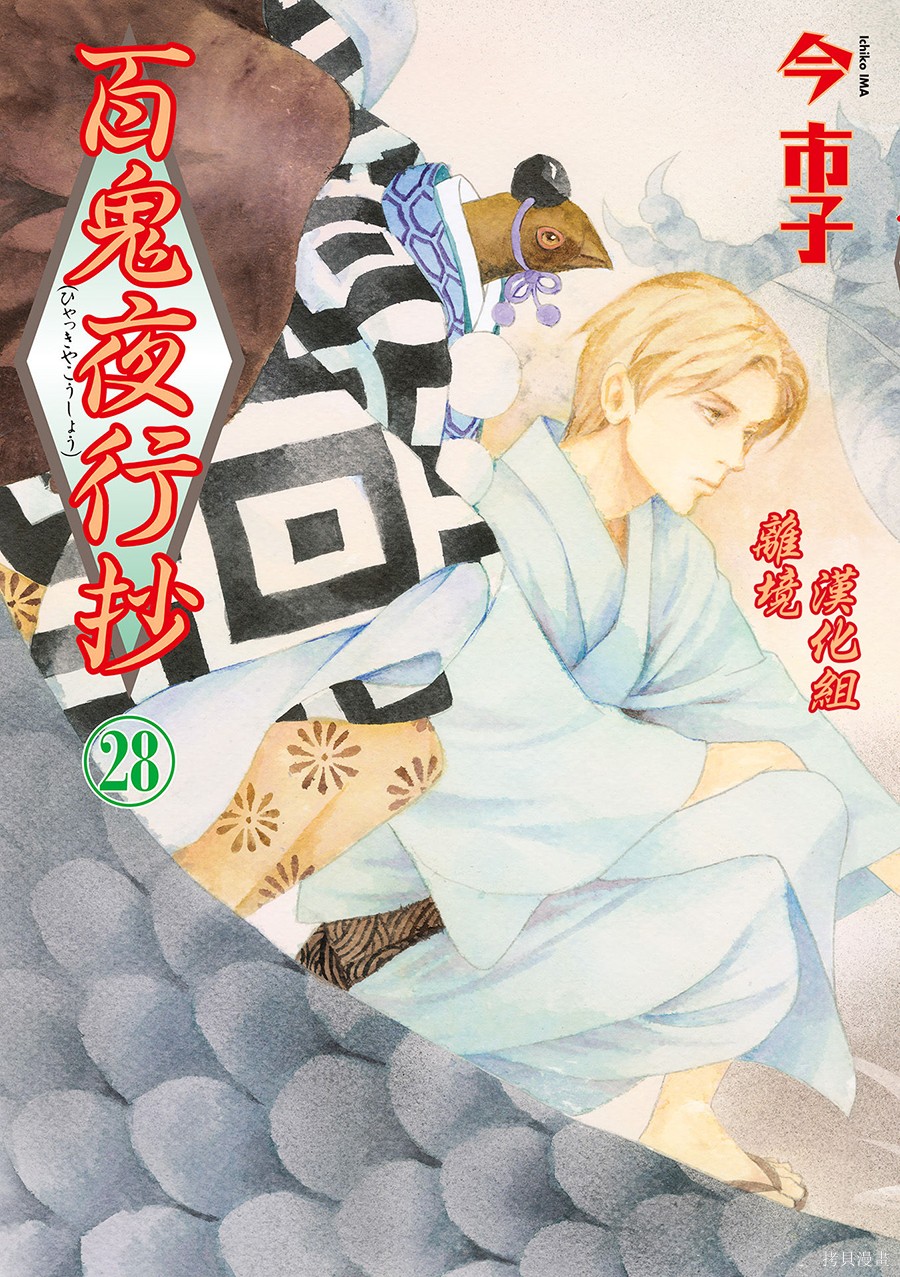 《百鬼夜行抄》第28.1话第1页