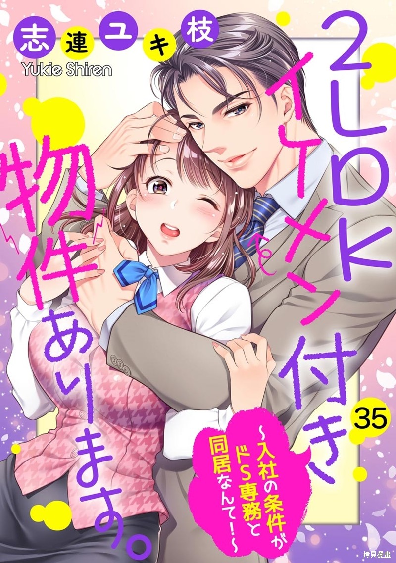 《附送帅哥的2LDK房子～入社条件竟然是和抖S专务同居！》第35话第1页