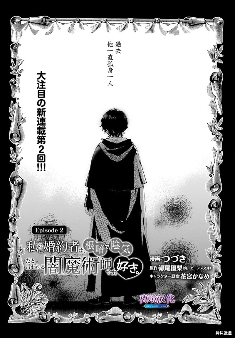 《我喜欢的未婚夫是传闻中阴沉忧郁的暗魔法师》第02话第1页