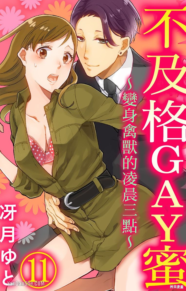 《不及格GAY蜜～变身禽兽的凌晨三点～》第11话第1页