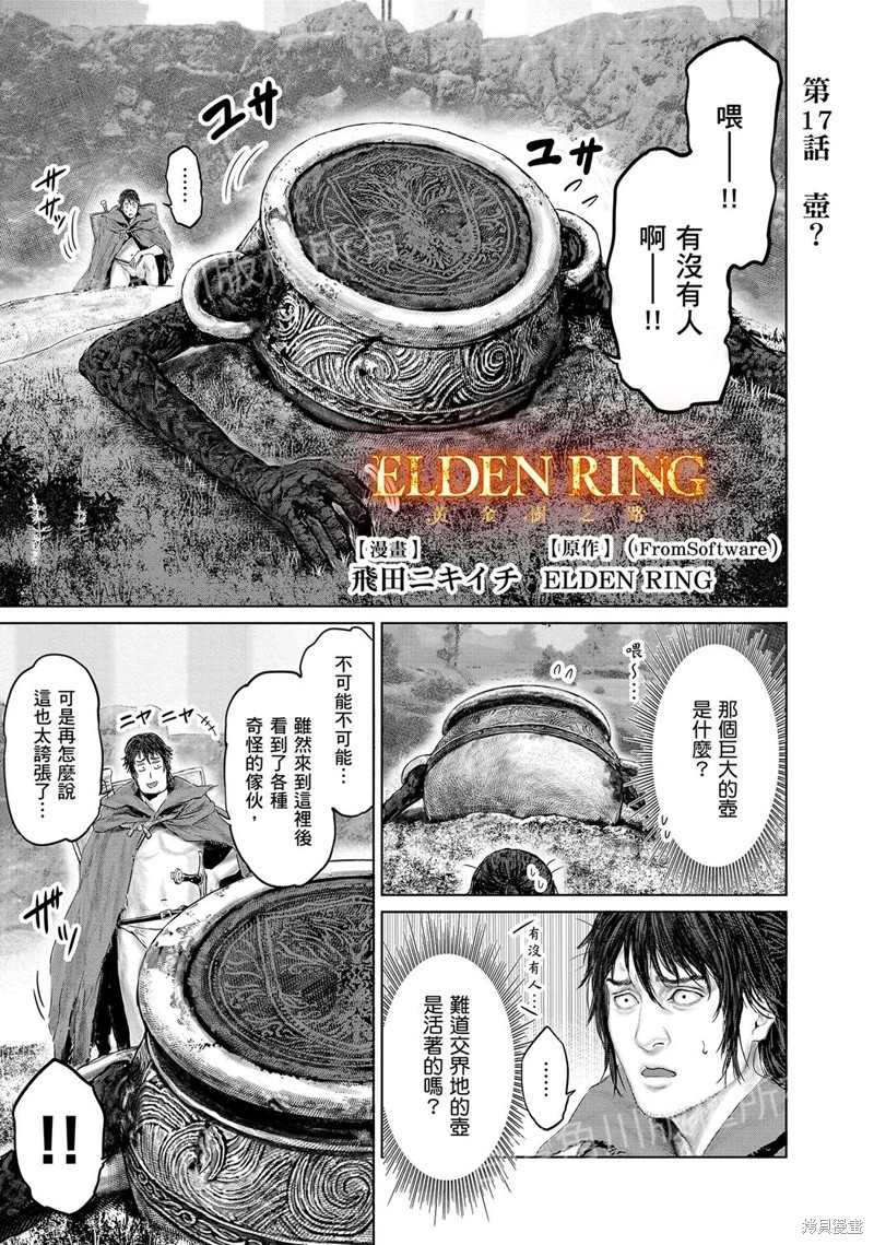 《ELDEN RING 黄金树之路》第17话第1页