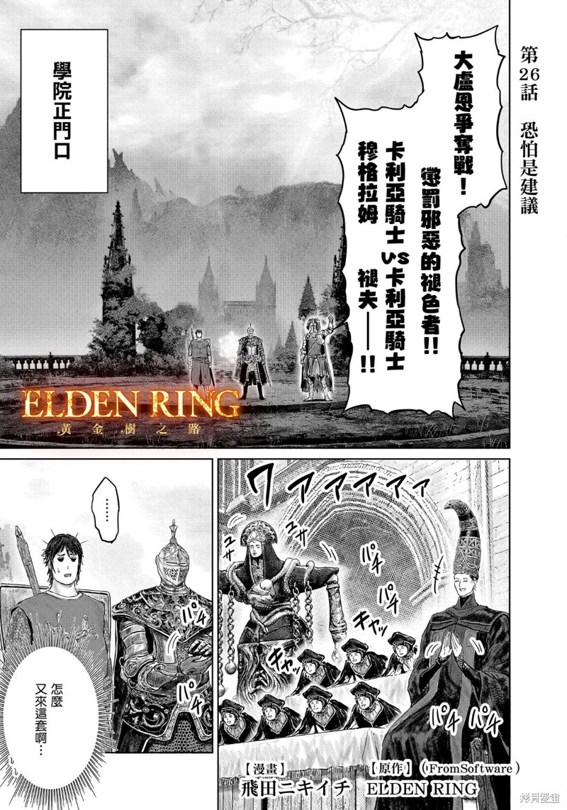 《ELDEN RING 黄金树之路》第26话第1页