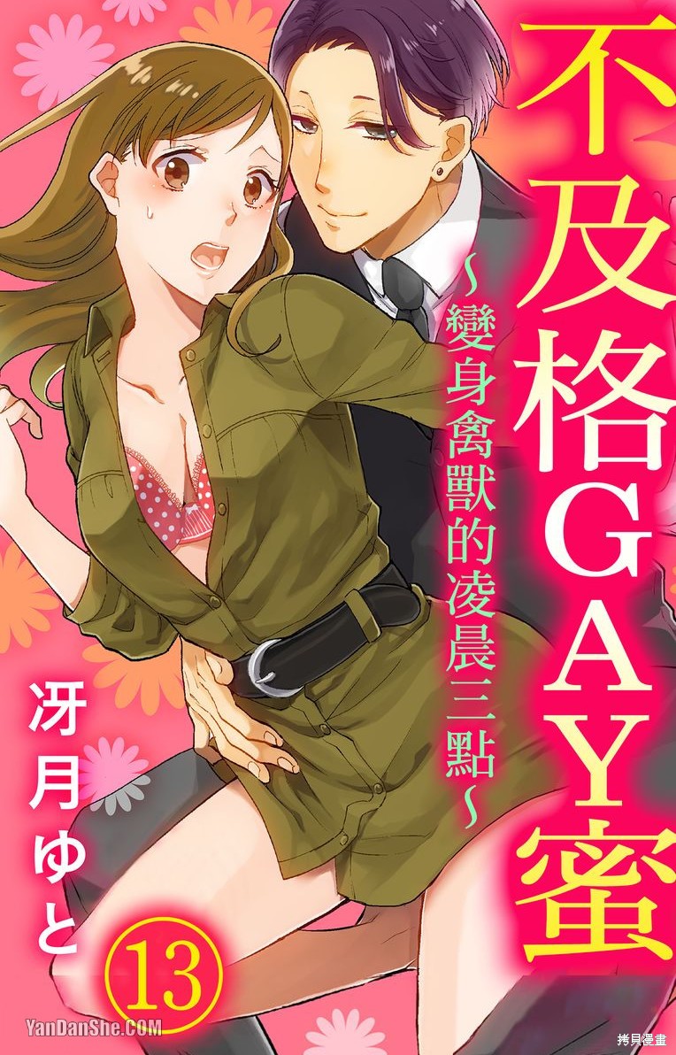 《不及格GAY蜜～变身禽兽的凌晨三点～》第13话第1页