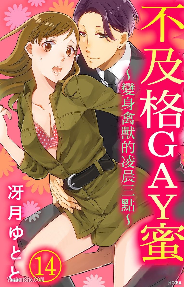 《不及格GAY蜜～变身禽兽的凌晨三点～》第14话第1页