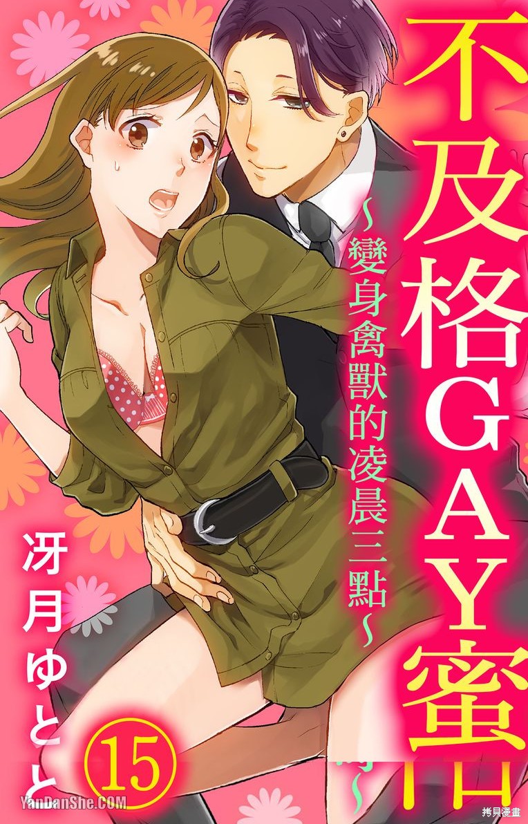 《不及格GAY蜜～变身禽兽的凌晨三点～》第15话第1页