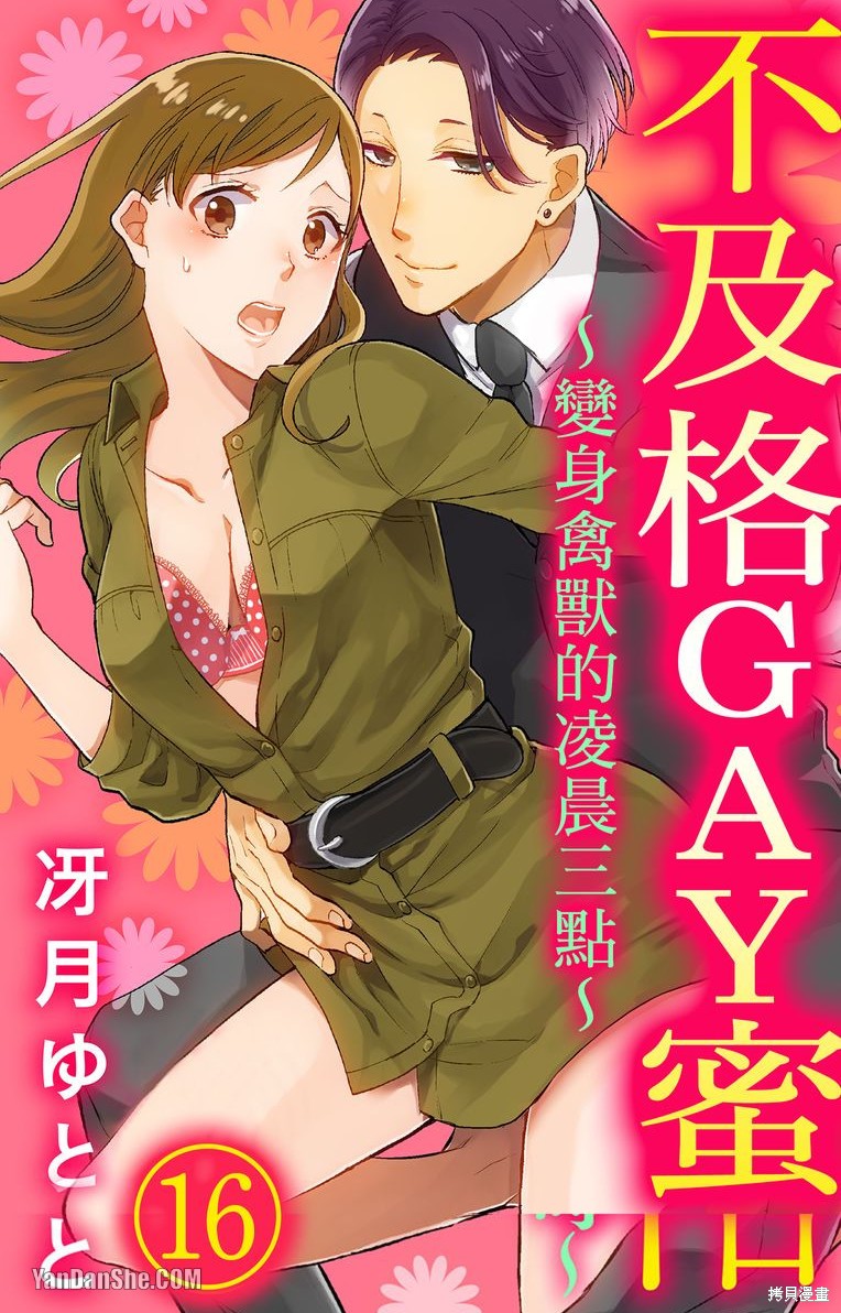 《不及格GAY蜜～变身禽兽的凌晨三点～》第16话第1页