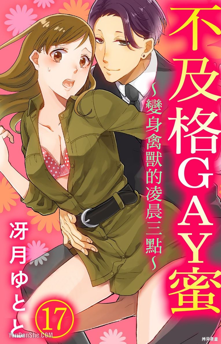 《不及格GAY蜜～变身禽兽的凌晨三点～》第17话第1页