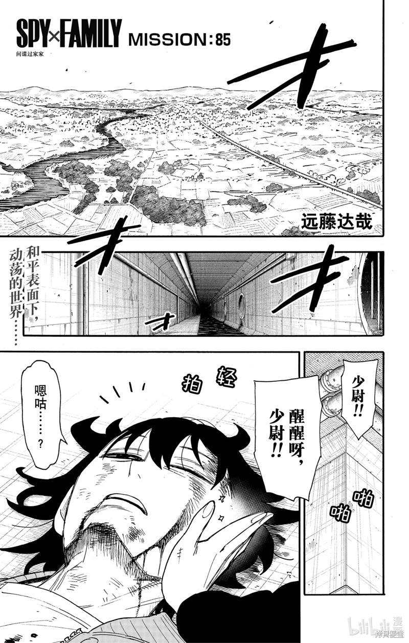 《间谍过家家》第85话第1页