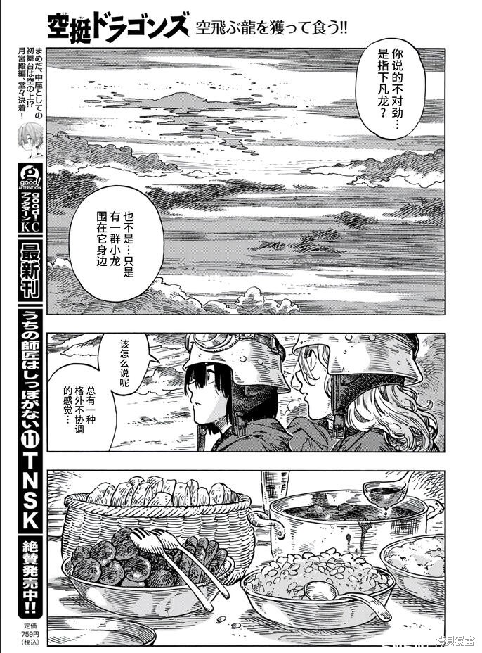 《空挺Dragons》第84话第9页