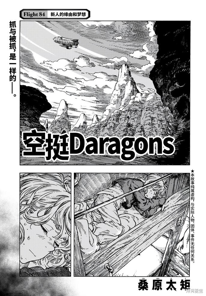 《空挺Dragons》第84话第1页