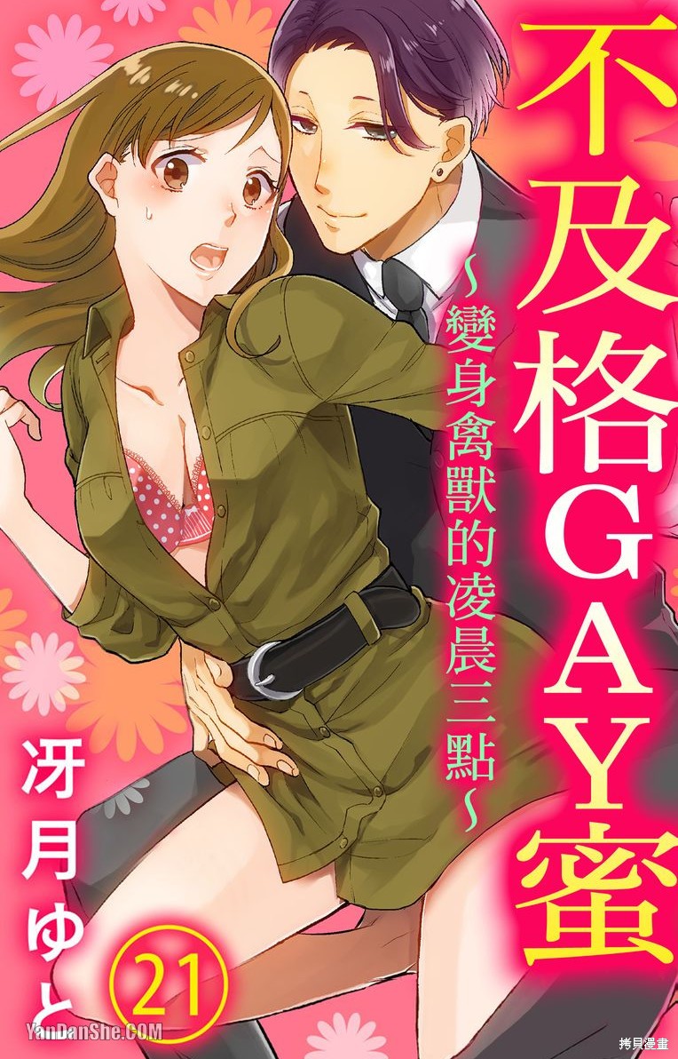 《不及格GAY蜜～变身禽兽的凌晨三点～》第21话第1页