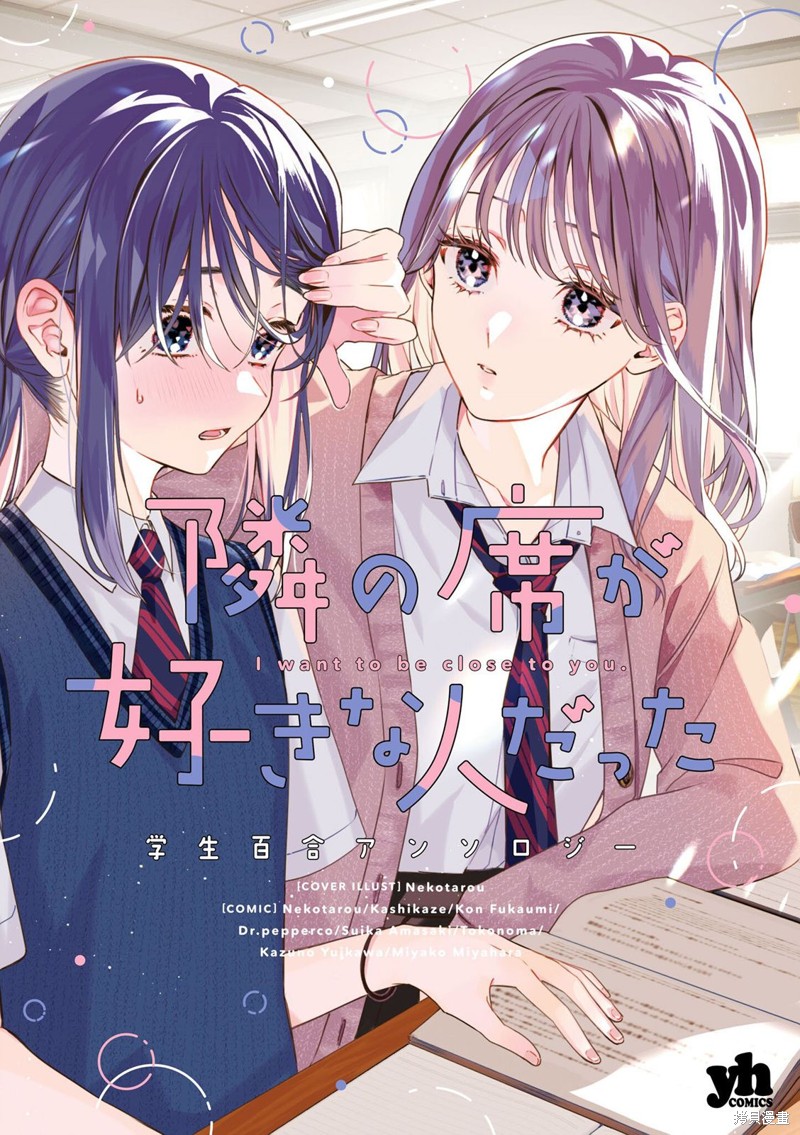 《邻桌是我喜欢的人学生百合同人集》附录第1页