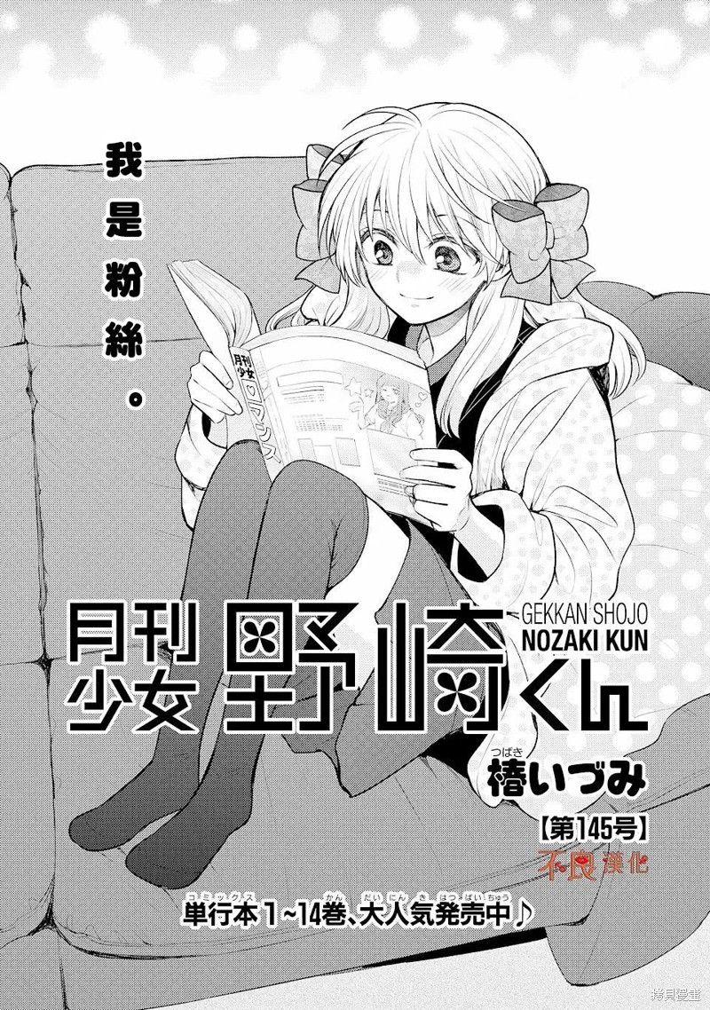 《月刊少女野崎君》第145话第1页