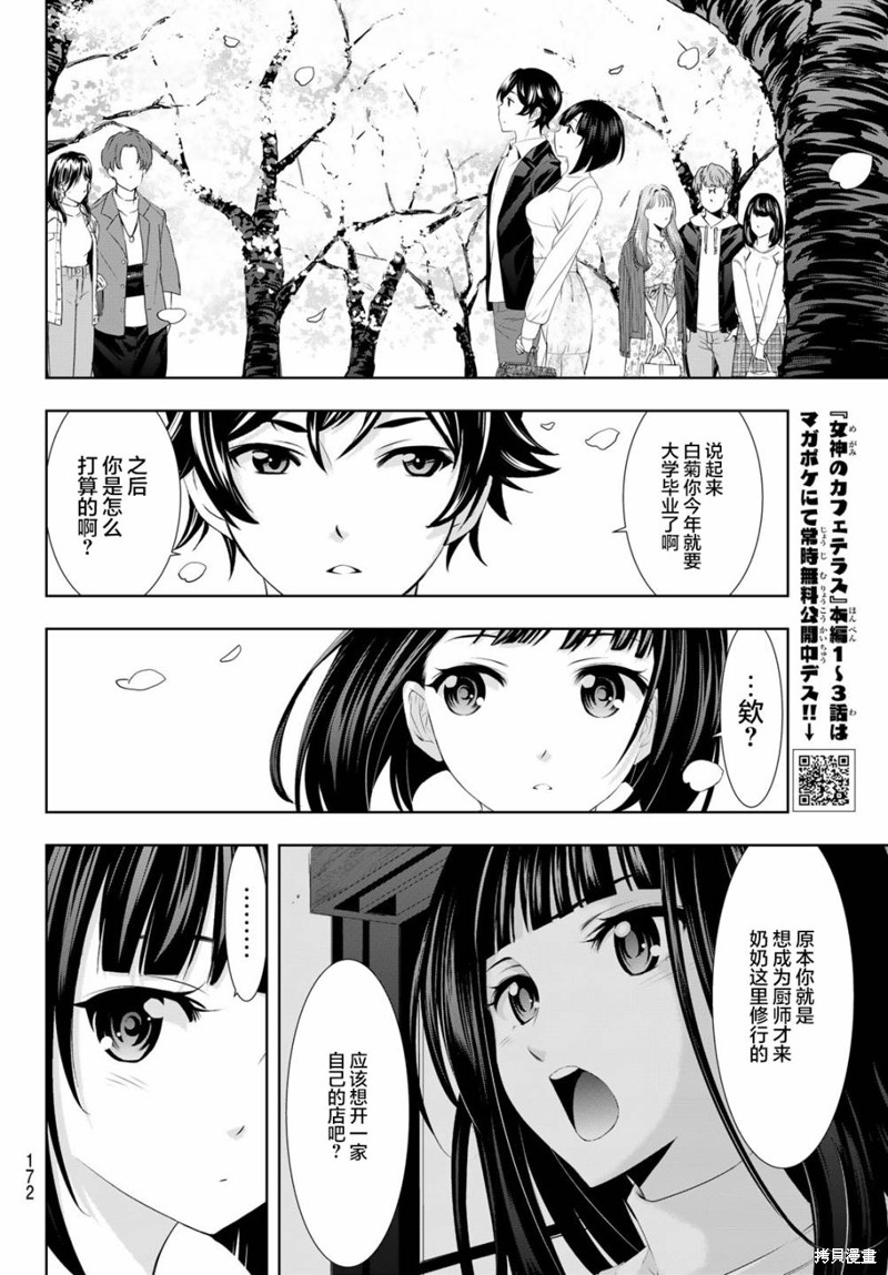 《女神的露天咖啡厅》第103话第8页