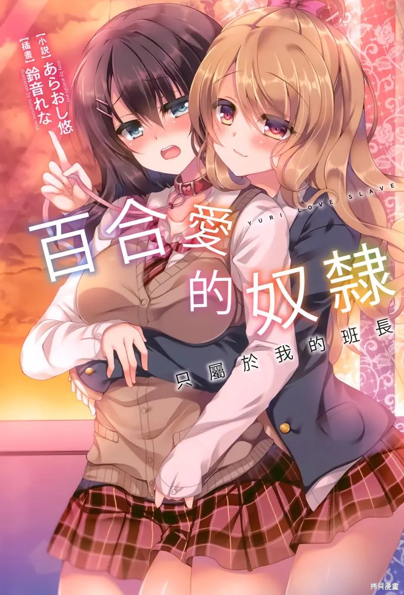 《YURI LOVE SLAVE～放学后的二人世界》小说第1页