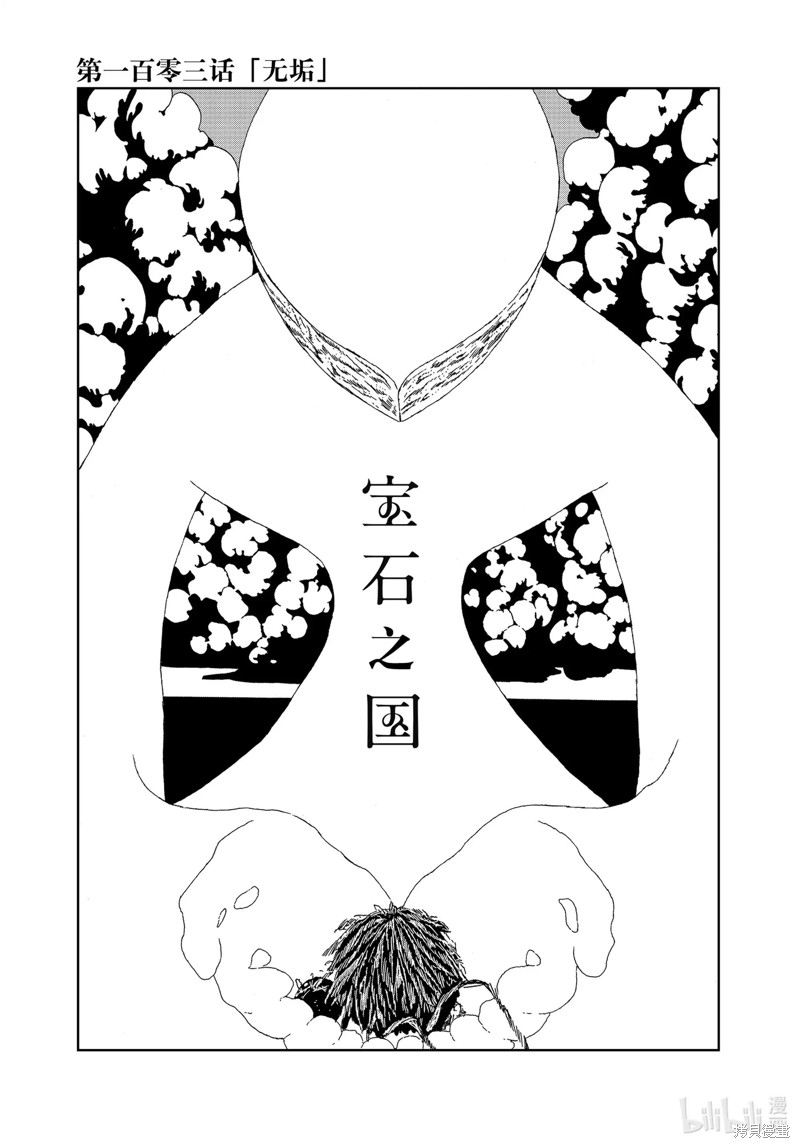《宝石之国》第103话第1页