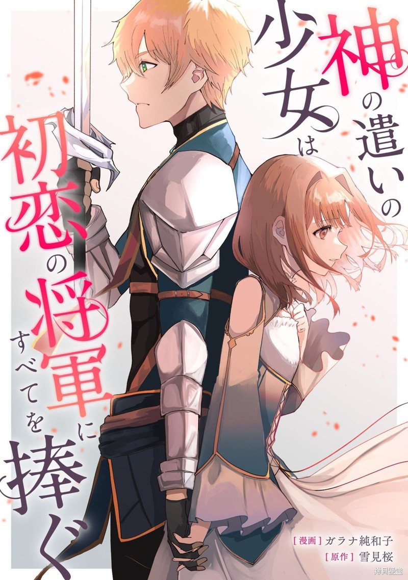 《神官少女为初恋的将军献上一切》第01话第2页