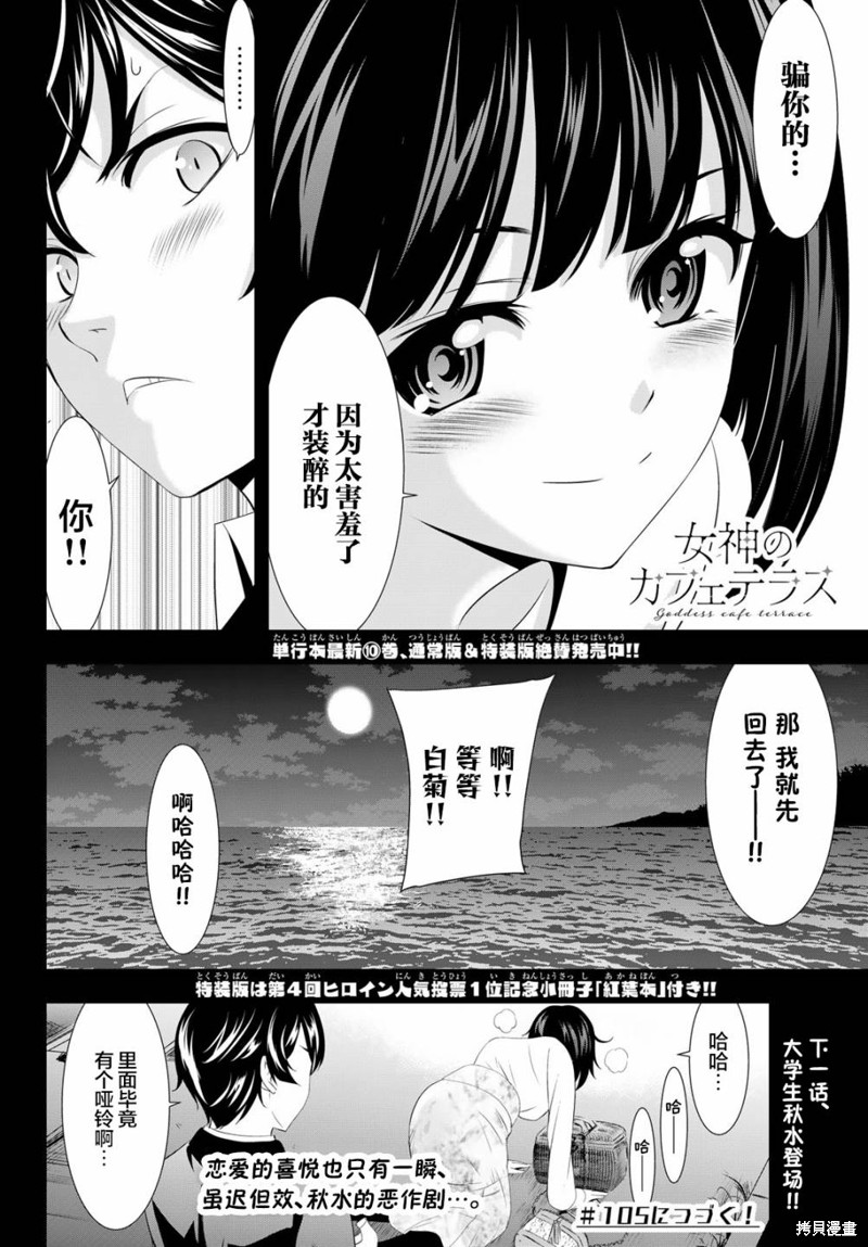 《女神的露天咖啡厅》第104话第18页