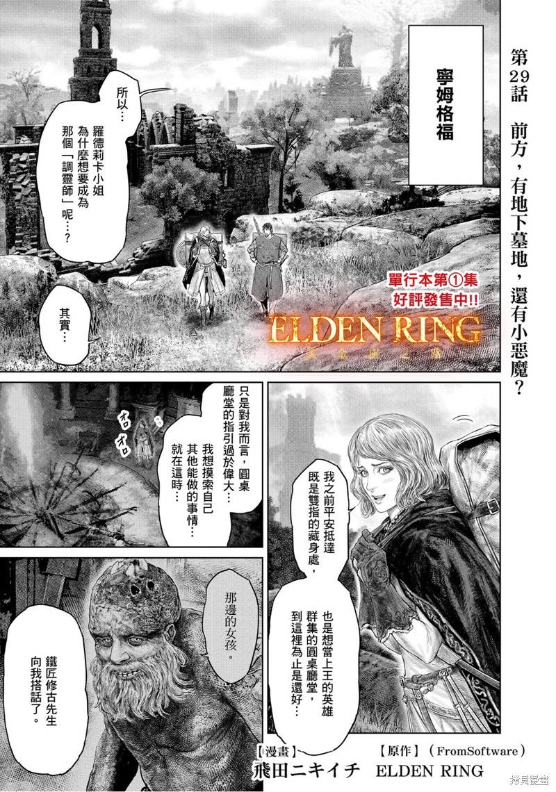 《ELDEN RING 黄金树之路》第29话第1页