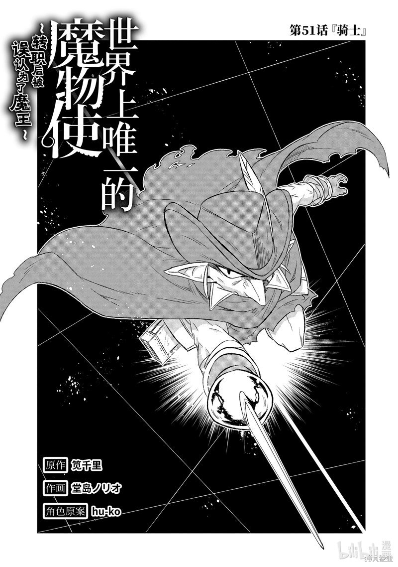 《世界上唯一的魔物使～转职后被误认为了魔王～》第51.1话第3页