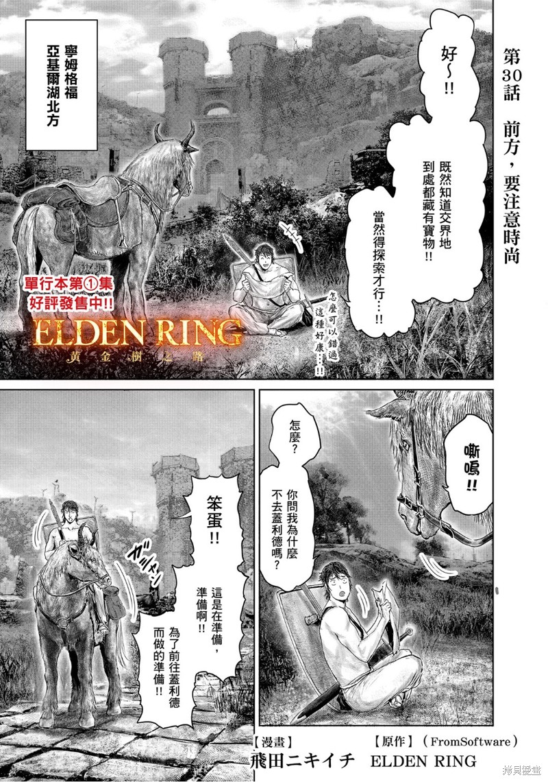 《ELDEN RING 黄金树之路》第30话第1页