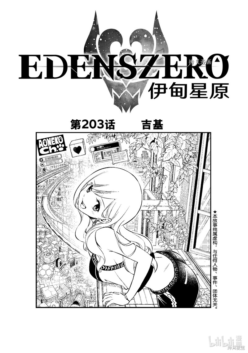 《伊甸星原》第203话第1页