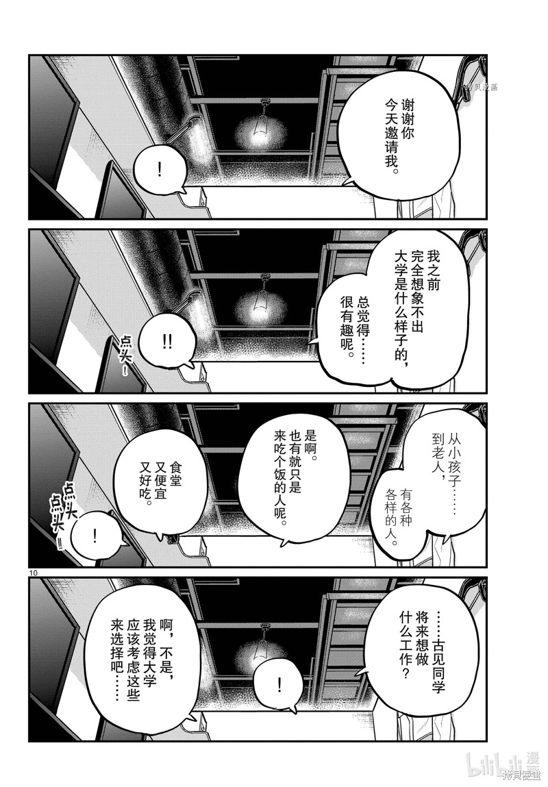 《古见同学有交流障碍症》第349话第10页