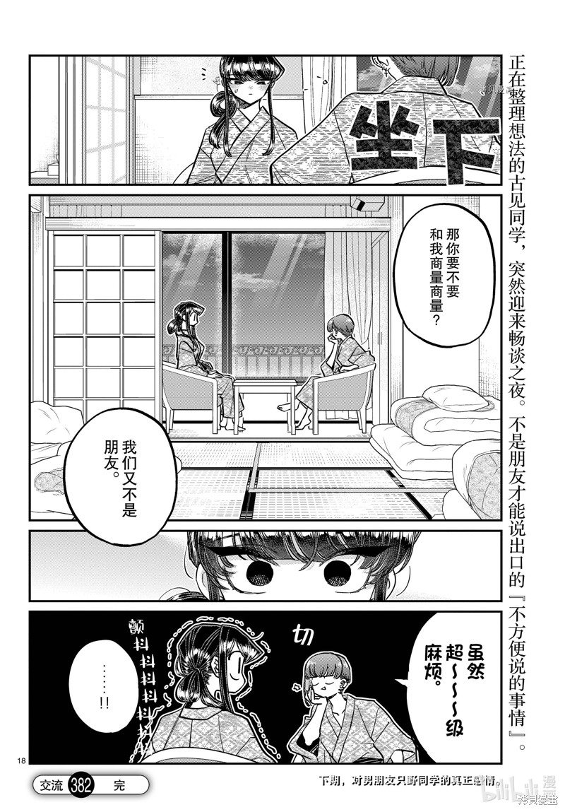 《古见同学有交流障碍症》第382话第18页