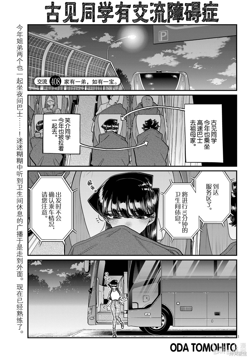 《古见同学有交流障碍症》第408话第1页