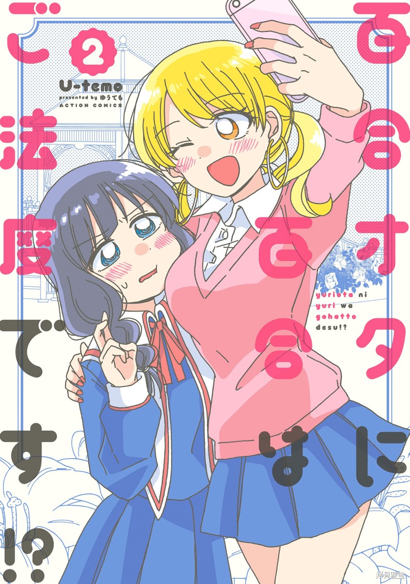 《百合是百合宅的禁止事项!?》封面第2页