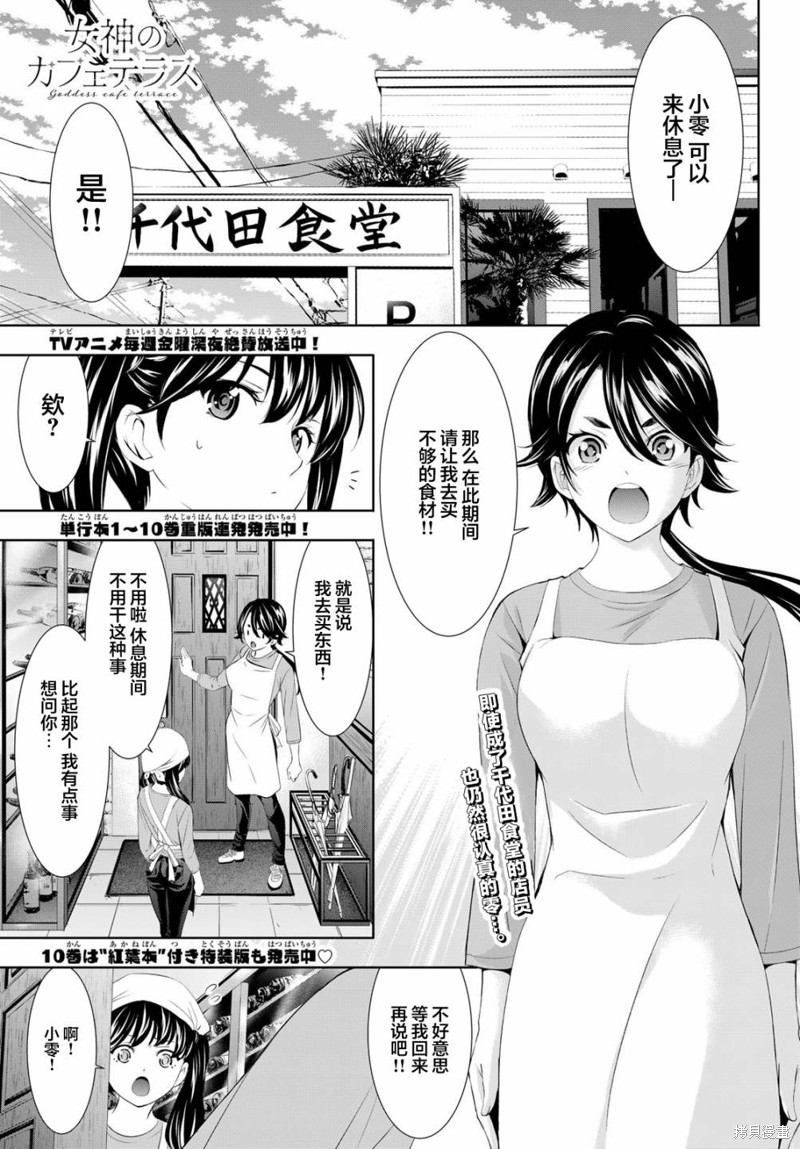 《女神的露天咖啡厅》第106话第1页